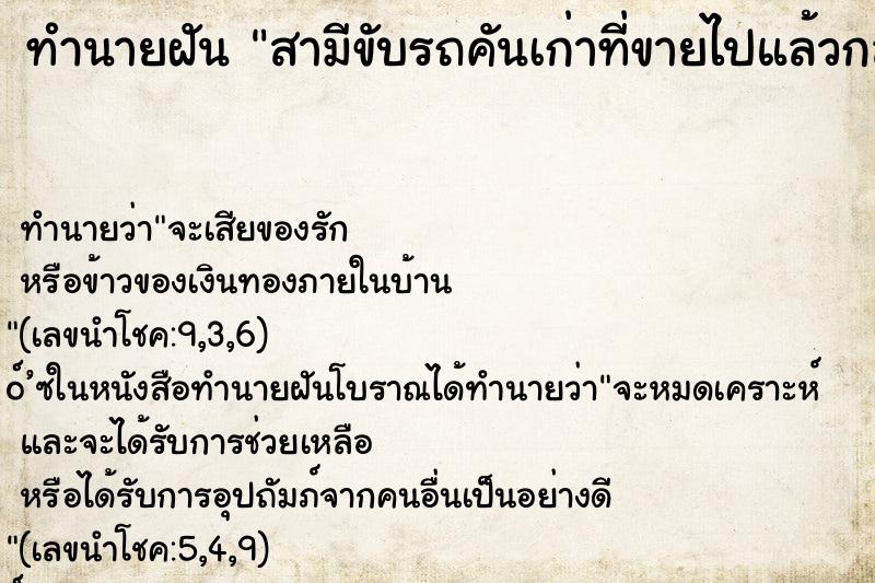 ทำนายฝันทำนายฝันสามีขับรถคันเก่าที่ขายไปแล้วกลับมาคืน